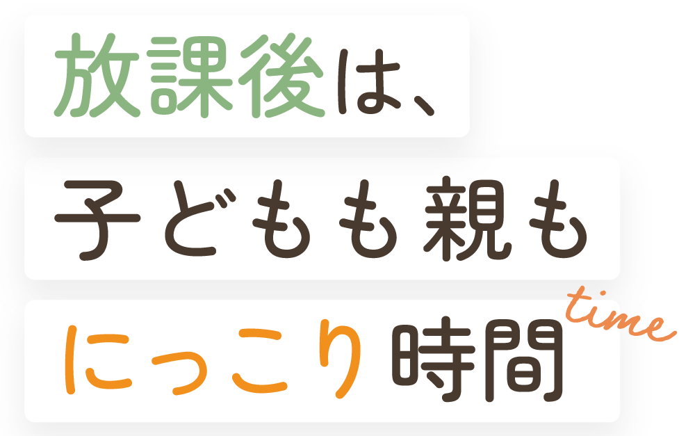 大津市で送迎やトレーニングも含む放課後等デイサービスをお届け。児童指導員などの求人も行っています!