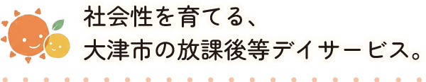 大津市で送迎やトレーニングも含む放課後等デイサービスをお届け。児童指導員などの求人も行っています!